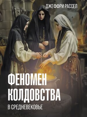 cover image of Феномен колдовства в Средневековье